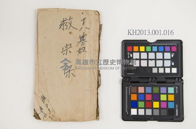 皮影戲劇本-《十八寡婦救宗保》藏品圖，第1張