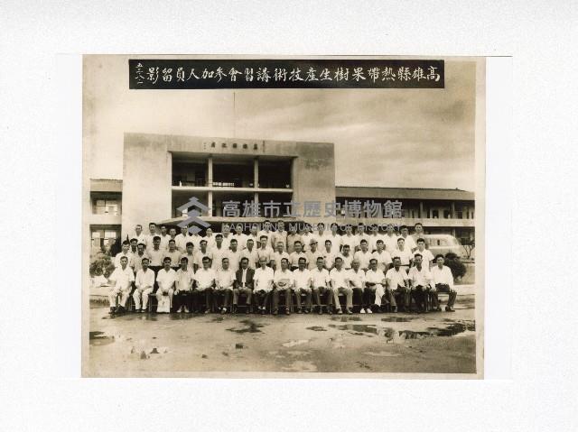 高雄縣舉辦熱帶果樹生產技術講習會參加人員留影藏品圖，第1張
