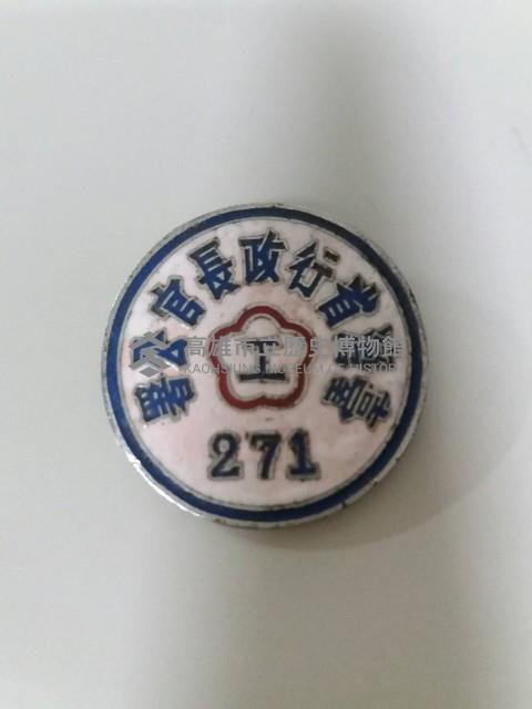 臺灣省行政長官公署工礦處識別章藏品圖，第1張