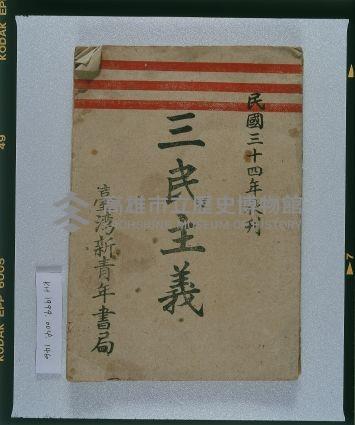 《三民主義（秋刊）》藏品圖，第1張