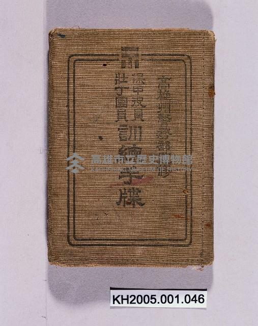 高雄州保甲役員壯丁團員訓練手牒藏品圖，第1張