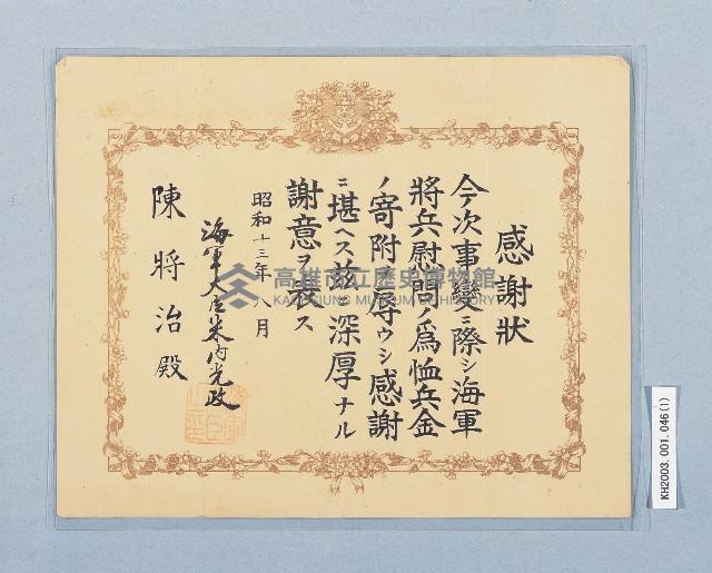 海軍感謝狀（陳將治）藏品圖，第1張