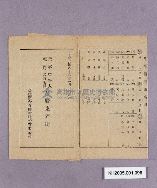 高雄區合會儲蓄股份有限公司董事、監察人、顧問、設計委員及股東名冊藏品圖，第1張