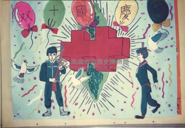 雙十國慶藏品圖，第1張