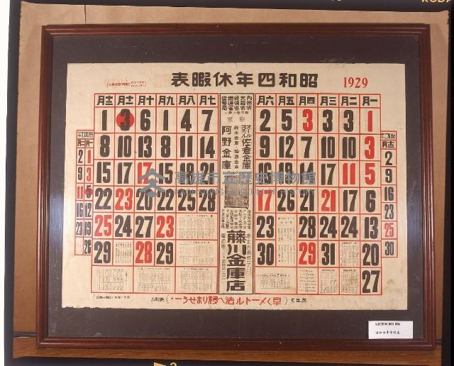 昭和四年（1929）休假表藏品圖，第1張
