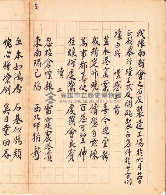 鳳韶詩文集-「我振南商會之石灰製造工場於六月廿四日正欲舉行竣工式即開始製品怎料於廿三日倒壞由斯嘆感」二首藏品圖，第1張