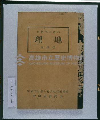 《高級小學適用地理第四冊》藏品圖，第1張