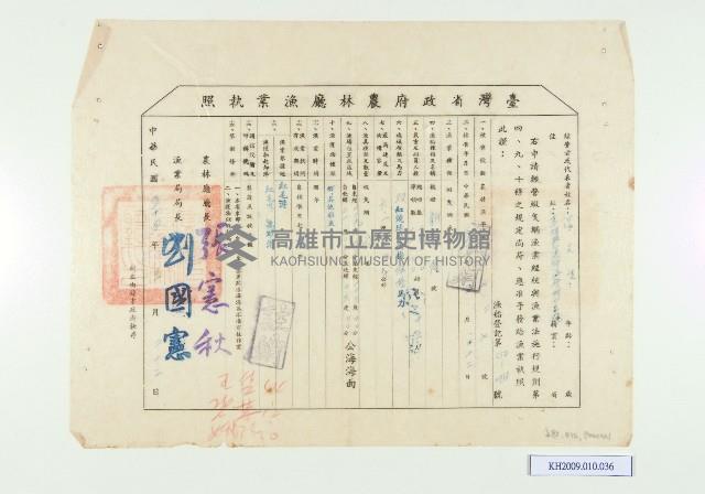 臺灣省政府農林廳漁業執照（洪文生）藏品圖，第1張