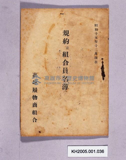 高雄履物商組合的規約並組合元名簿藏品圖，第1張