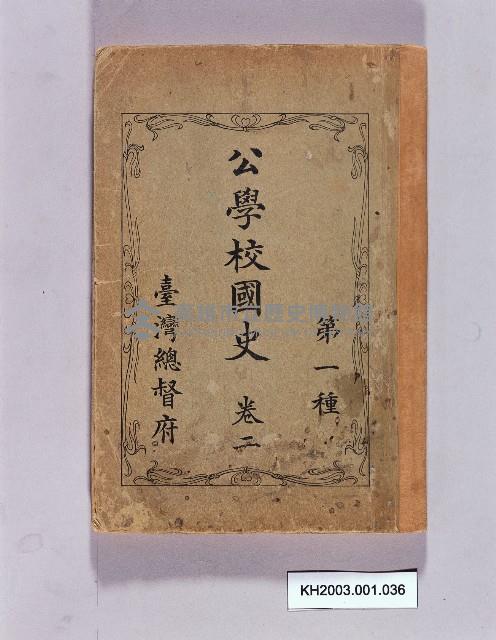 《公學校國史 第一種卷二》藏品圖，第1張