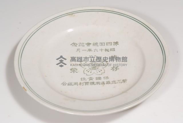 第四回總會紀念盤（保證責任新高建築信用購置利用組合）藏品圖，第1張