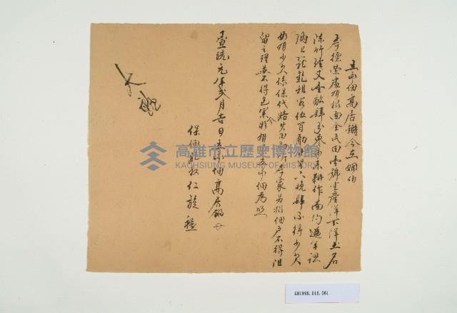 宣統元年2月高居鏘立承佃字藏品圖，第1張