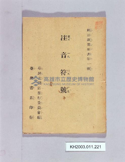 登錄號:KH2003.011.0221藏品圖，第1張