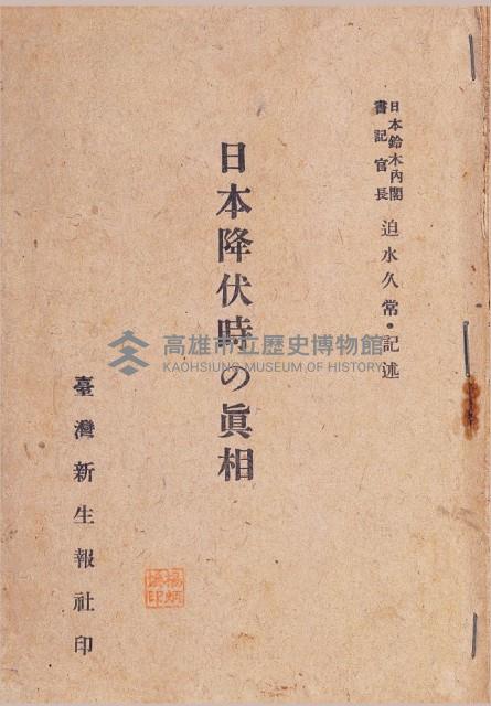 《日本降伏時の真相》藏品圖，第1張