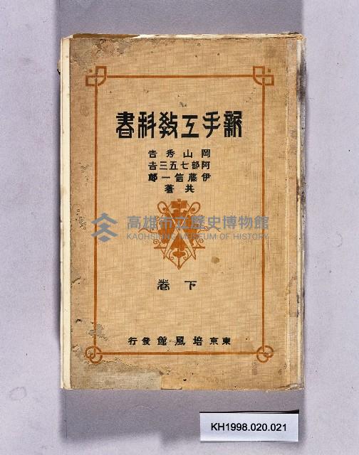 《新手工教科書下卷》藏品圖，第1張