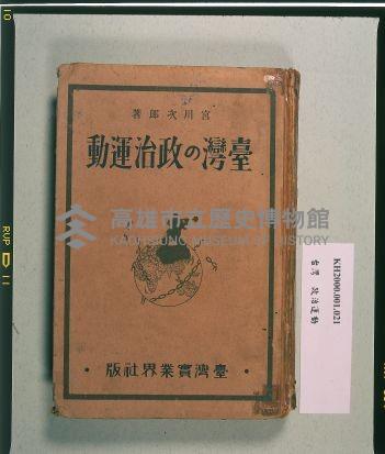 《臺灣の政治運動》（臺灣的政治運動）藏品圖，第1張