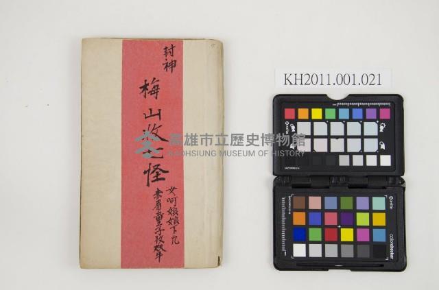 皮影戲劇本-《封神 梅山收七怪》藏品圖，第1張