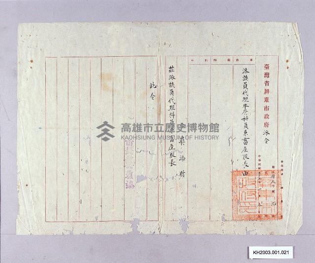 臺灣省屏東市政府派令（蔣添財）藏品圖，第1張