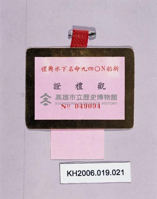 登錄號:KH2006.019.0021藏品圖，第1張