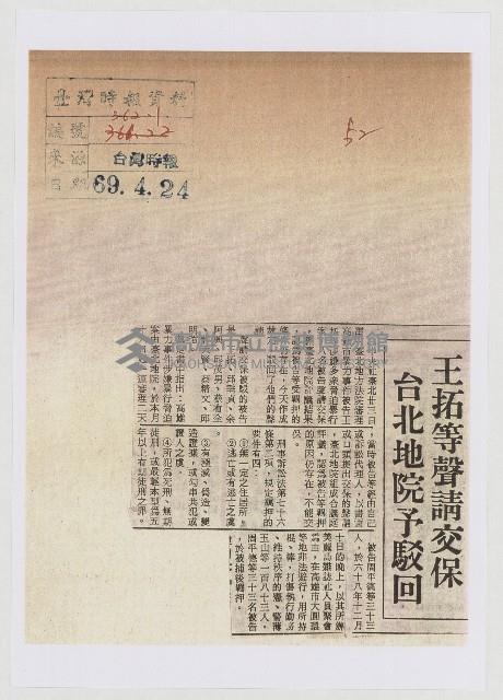王拓等聲請交保 台北地院予駁回藏品圖，第1張