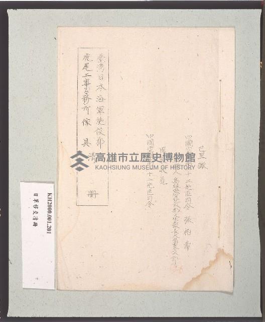 臺灣日本海軍施設部虎尾工事事務所傢具清冊藏品圖，第1張