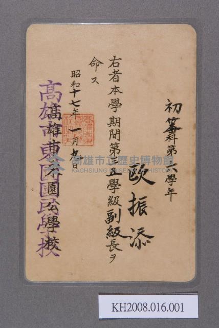 高雄市東園公學校副級長任命狀（歐振添）藏品圖，第1張