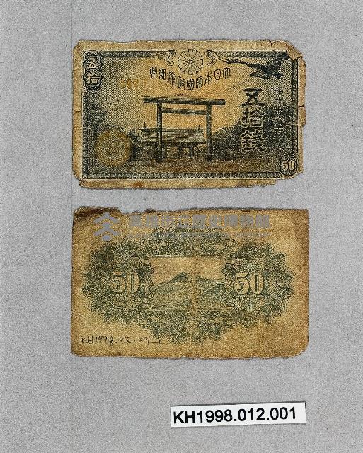 昭和18年五拾紙鈔藏品圖，第1張