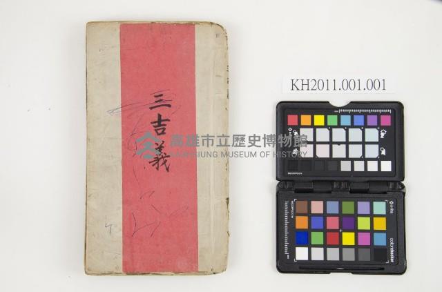 皮影戲劇本-《三吉義》藏品圖，第1張