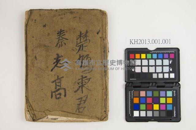 皮影戲劇本-《楚鳩東君秦志高》藏品圖，第1張