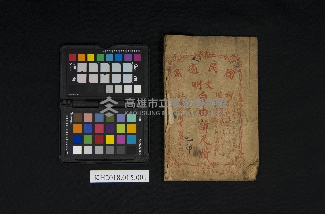 《國民適用 文明 自由新尺牘》藏品圖，第1張