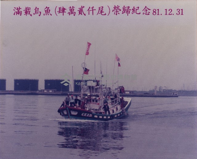 茄萣滿載烏魚(肆萬貳仟尾)榮歸紀念藏品圖，第1張