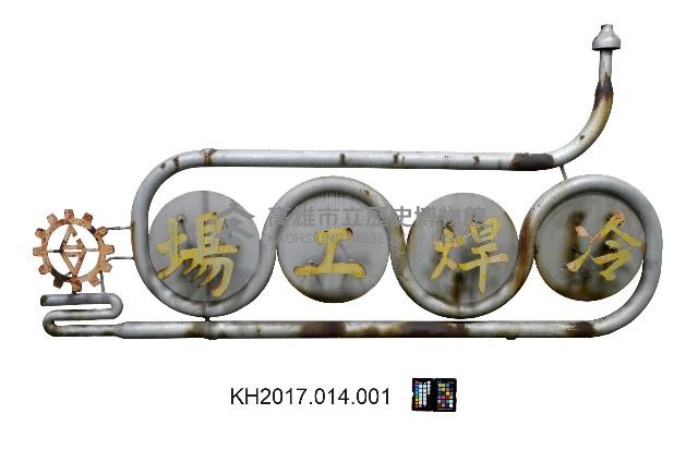 登錄號:KH2017.014.0001藏品圖，第1張