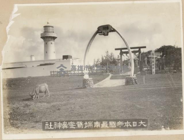 大日本帝國最南端鵝鑾鼻神社藏品圖，第1張