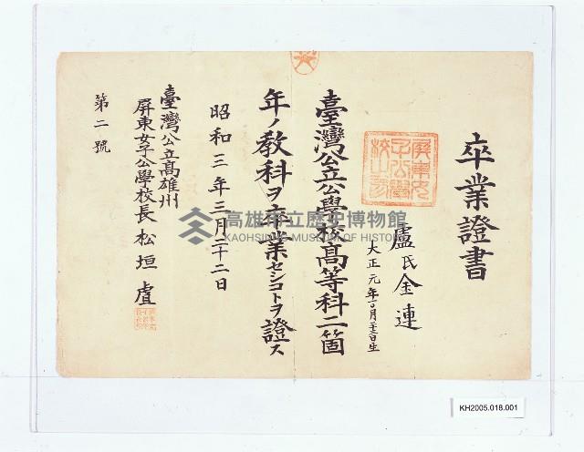 臺灣公立高雄州屏東女子公學校卒業證書（盧金連）藏品圖，第1張