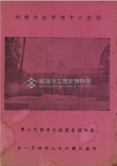 高雄縣美濃鎮吉洋國民小學創校六十週年紀念特刊藏品圖，第1張