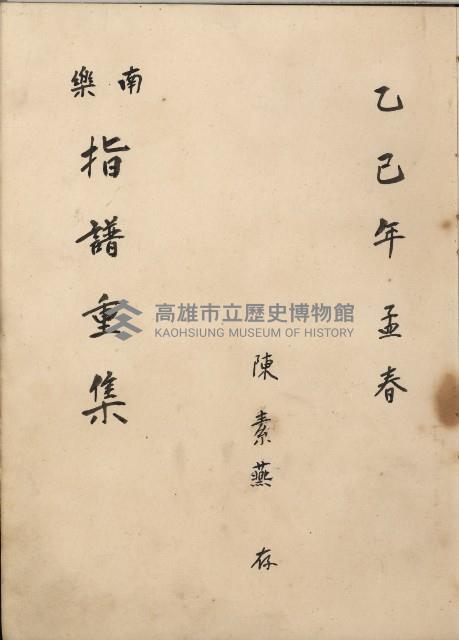 南樂 指譜重集-1藏品圖，第1張