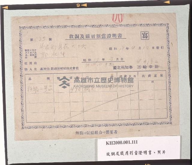 故銅及鐵屑割當證明書藏品圖，第1張