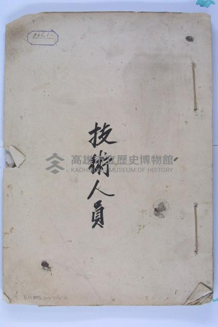 續征日籍技術人員暨日籍技術人員名冊繼藏品圖，第1張