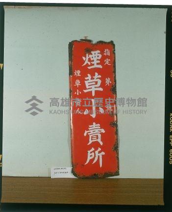 煙草小賣所鐵招牌藏品圖，第1張