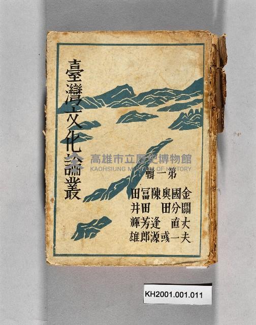 《臺灣文化論叢 第一輯》藏品圖，第1張
