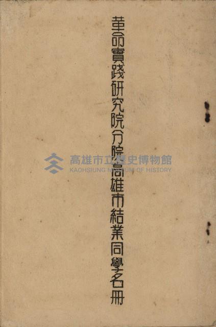 革命實踐研究院分院高雄市結業同學名冊藏品圖，第1張