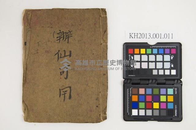 皮影戲劇本-《辦仙可用》藏品圖，第1張