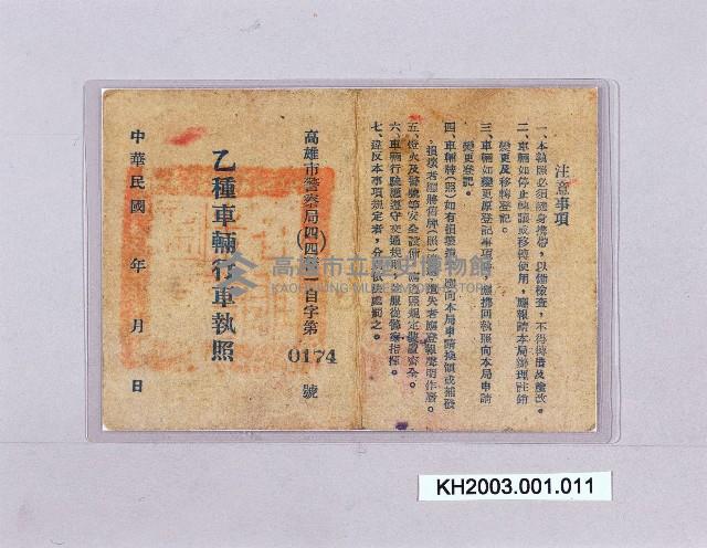 乙種車輛行車執照藏品圖，第1張