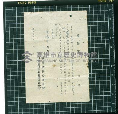 日產處理委員會臺北分會通知單藏品圖，第1張