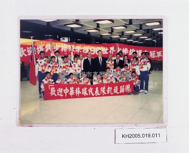 復興少棒榮獲世界少棒錦標賽冠軍藏品圖，第1張