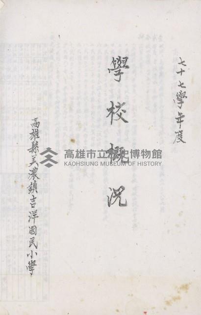 七十七年度學校概況（高雄縣美濃鎮吉洋國民小學）藏品圖，第1張