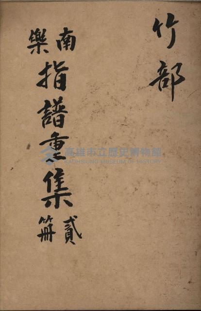 南樂 指譜重集第貳冊：竹部藏品圖，第1張