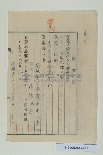 陳中和家族保證書-2藏品圖，第1張