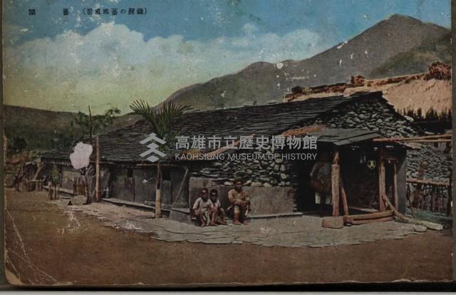 蕃屋（臺灣的蕃地風習）藏品圖，第1張