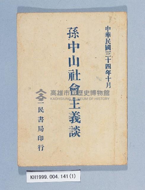 《孫中山社會主義談》藏品圖，第1張